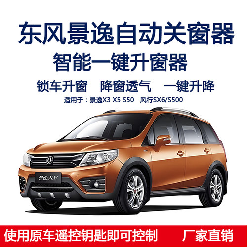 景逸X3X5风行SX6S500自动关窗器