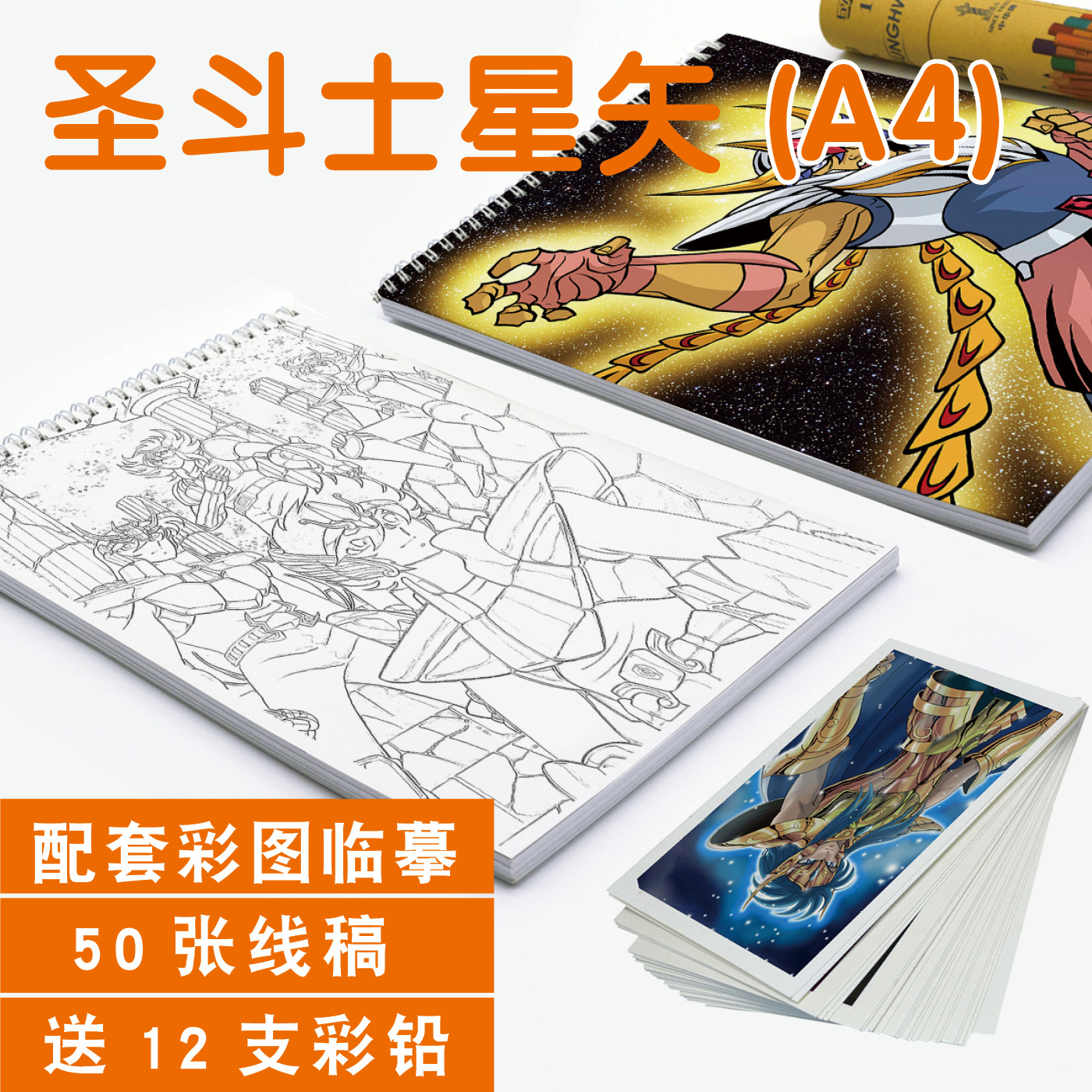 圣斗士勾线笔素描本临摹卡A4