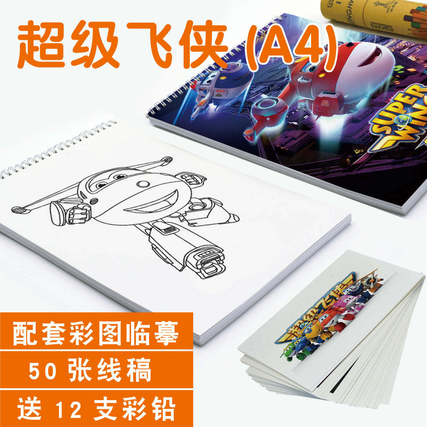 超级飞侠素描本动漫画本活页线稿上色描摹本涂色填色彩铅速写本A4