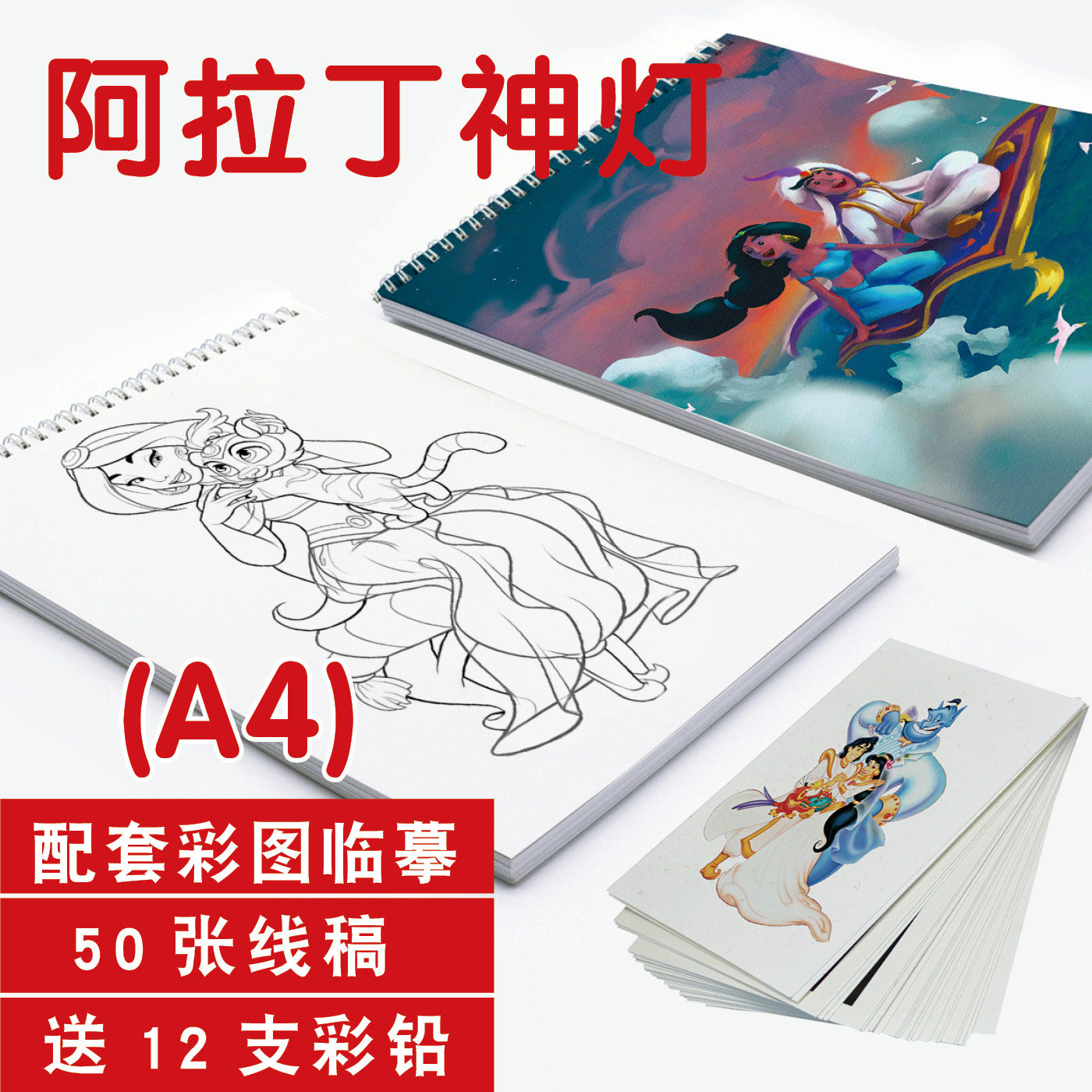 阿拉丁神灯素描填涂上色线稿手绘儿童涂鸦图画画临描摹本卡通动漫