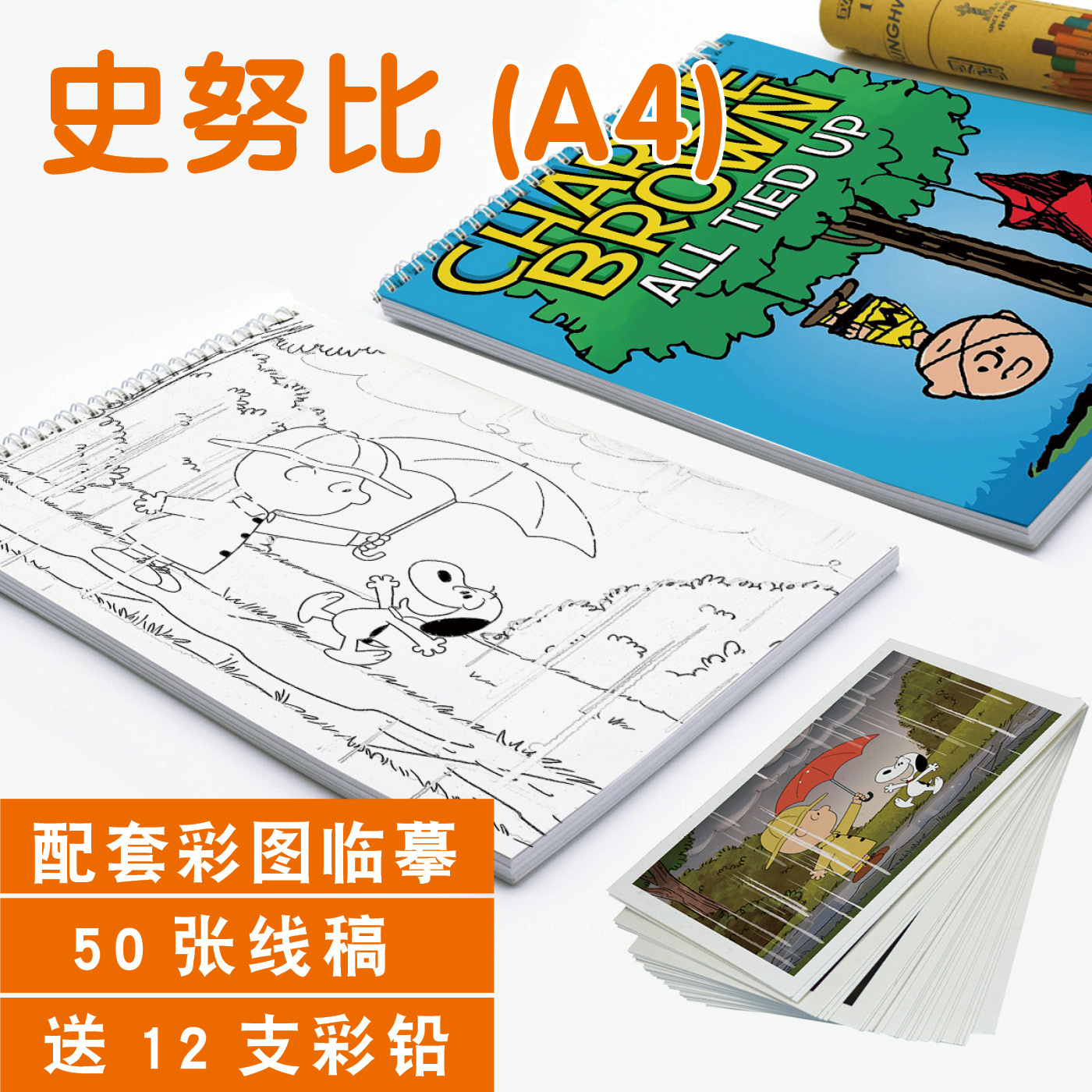 史努比勾线笔素描本描摹漫画卡通