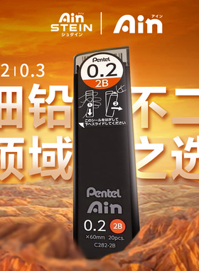 日本Pentel派通铅芯C285铅笔芯Ain防断防污染铅芯学生用绘图0.2mm