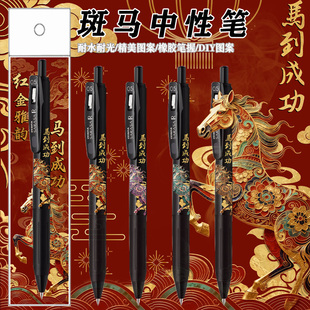 按动高颜值黑笔0.5 2026马年ZEBRA斑马中性笔JJ29马到成功DIY款