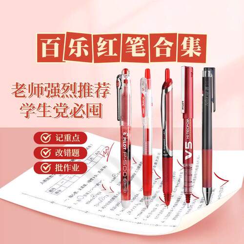 PILOT百乐红笔中性笔P500/V5