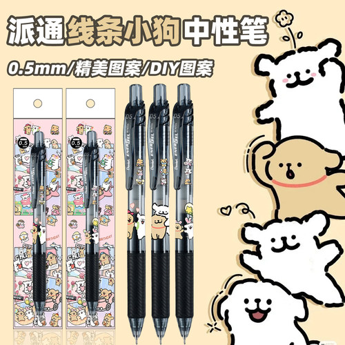 日本pentel派通线条小狗DIY中性笔BLN105速干考试刷题签字黑水笔