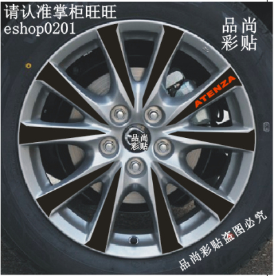 马自达阿特兹碳纤维改装轮毂贴