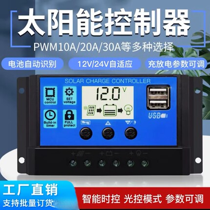 太阳能控制器12v24v全自动通用型光伏板控制充电调节器