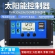 太阳能控制器12v24v全自动通用型光伏板控制充电调节器