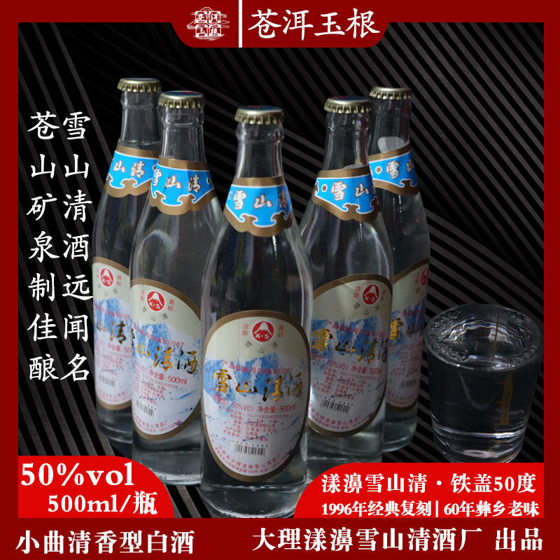 雪山清漾濞铁盖50度老牌白酒