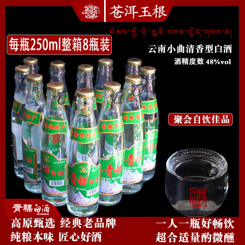 藏极青稞酒云南香格里拉清香250特产白酒瓶装青稞酒48度陈酿正宗