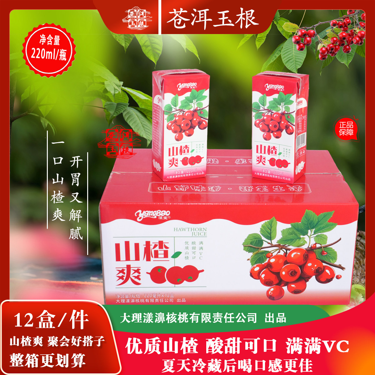 山楂爽云南漾濞特产果汁饮料