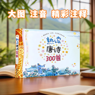 唐诗三百首幼儿早教启蒙儿童版熟读唐诗300首全集312页三岁儿童读物古诗一年级彩图注音注释版古诗词宋词图书小学生课外读物书籍