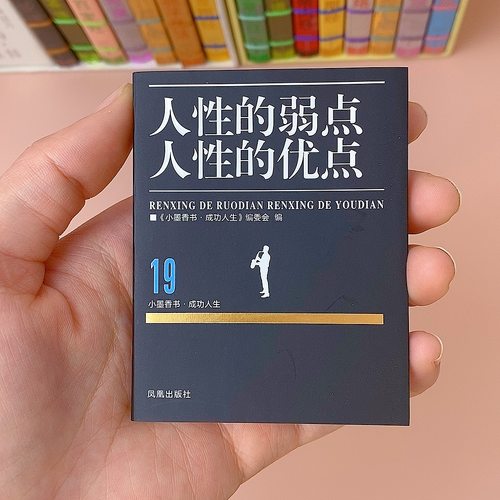 口袋书人性的优点人性的弱点