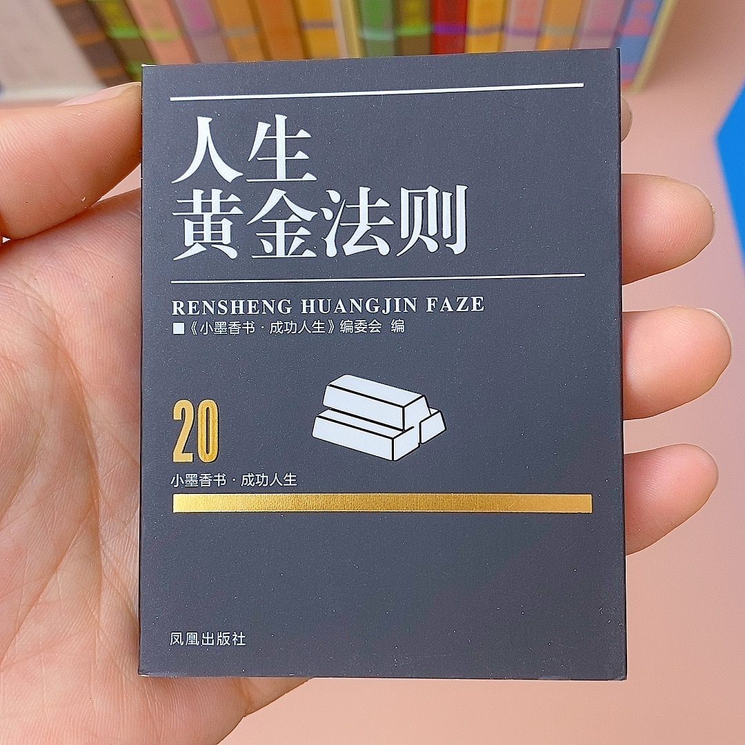 口袋书人生黄金法则成功人生小学随身人性的优点人性的弱点穴位孙子兵法三十六计金刚经周易读物阅读秀珍书图珍本全套小墨香书