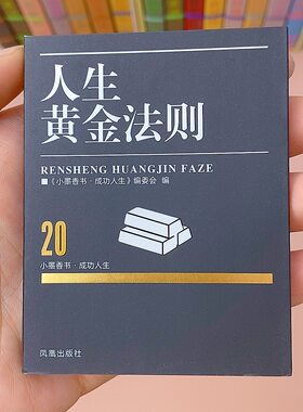 口袋书人生黄金法则成功人生小学随身人性的优点人性的弱点穴位孙子兵法三十六计金刚经周易读物阅读秀珍书图珍本全套小墨香书