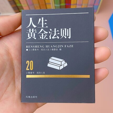 口袋书人生黄金法则成功人生小学随身人性的优点人性的弱点穴位孙子兵法三十六计金刚经周易读物阅读秀珍书图珍本全套小墨香书