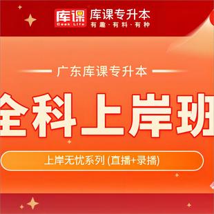 库课2024年广东省专插本全科上岸无忧班专升本政治 专业基础科 专业综合科 英语