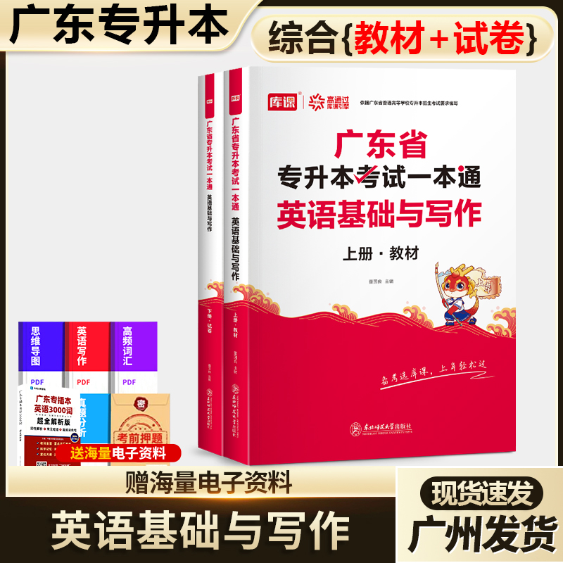 库课广东专插本26英语基础与写作