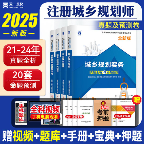 新版2025注册城乡规划师教材配套历年真题试卷全套4本全国注册城市规划师2025年执业资格考试书规划原理规划实务相关知识法律法规