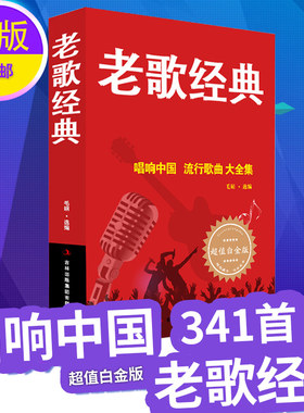老歌经典大全集简谱书唱响中国歌