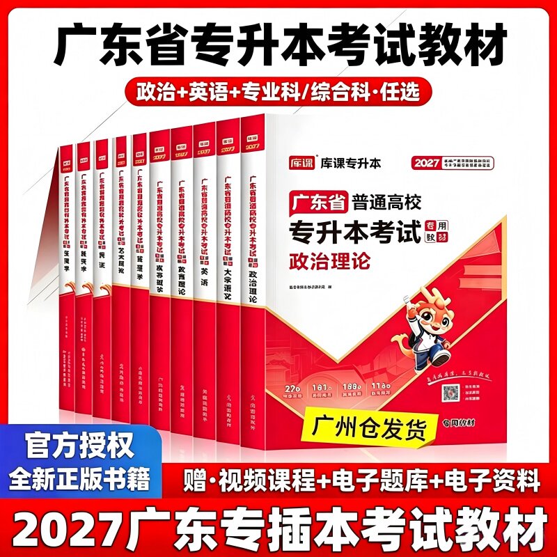正版2027广东省专插本教材试卷英语政治理论管理学高等数学大学语文艺术概论生理经济学民法学教育理论库课小红本专升本2026一本通