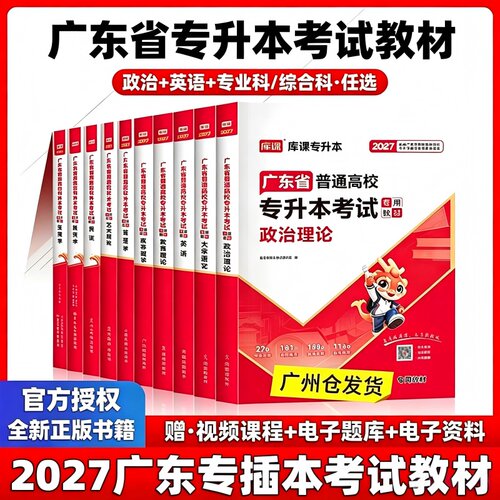 库课专插本广东省2027教材小红本
