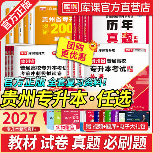 库课2027贵州专升本英语高等数学语文教材必刷题考前模拟冲刺试卷历年真题卷贵州省统招专升本复习资料文科理科英语词汇网课视频26 - 封面