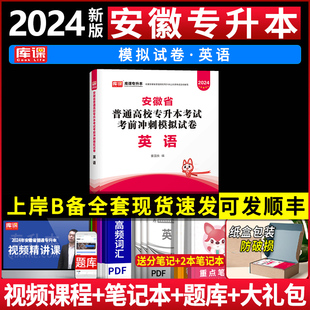 【官方正版】2024年安徽省专升本考试用书英语试卷 安徽省普通高校全日制专升本考试教材用书统招可搭2023历年真题试卷题库