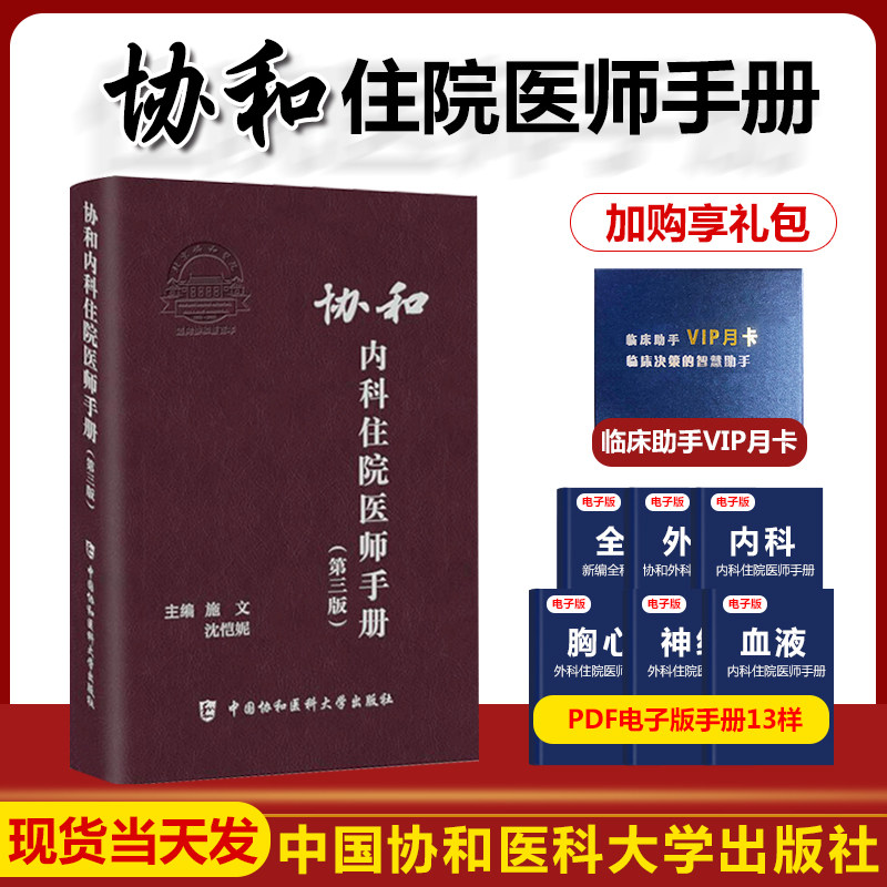 第三版 协和内科住院医师手册 第3版 施文 沈恺妮 正版临床用药速查指南实用内科学新查房医嘱装备处方急诊规培医生值班妇科书籍在类目 书籍/杂志/报纸, 医学卫生, 医学其它中 - 来自Buy2taobao.com提供专业的淘宝代购服务