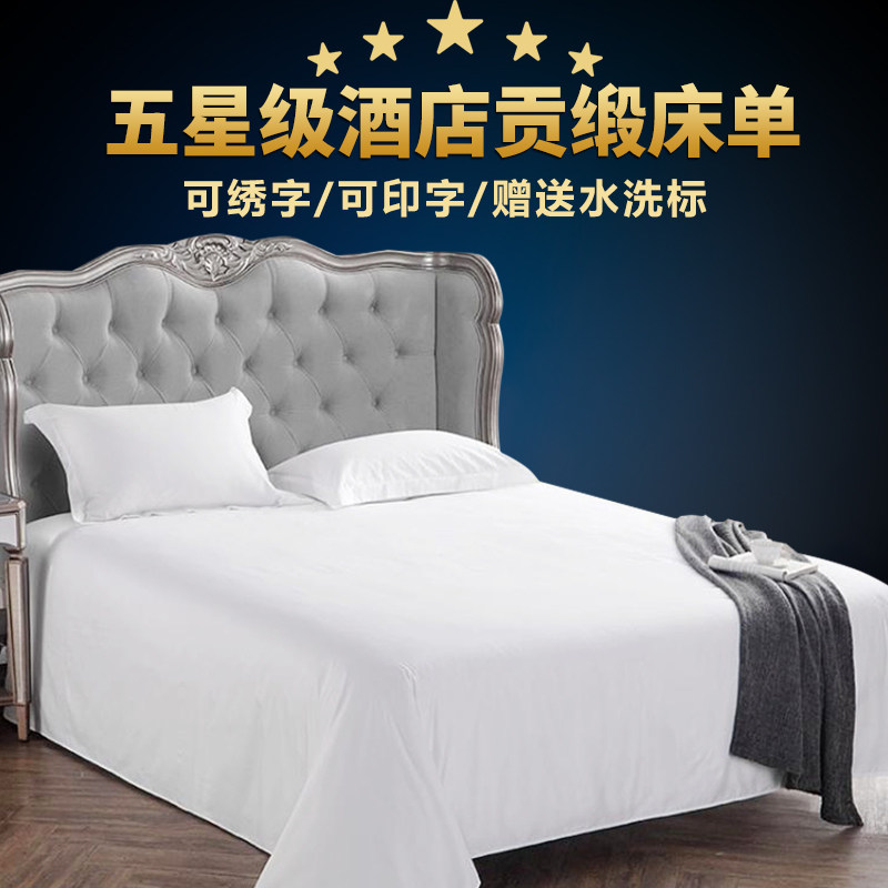 宾馆酒店床上用品纯棉纯白色床单缎条纹被单贡缎提花旅馆民宿床单