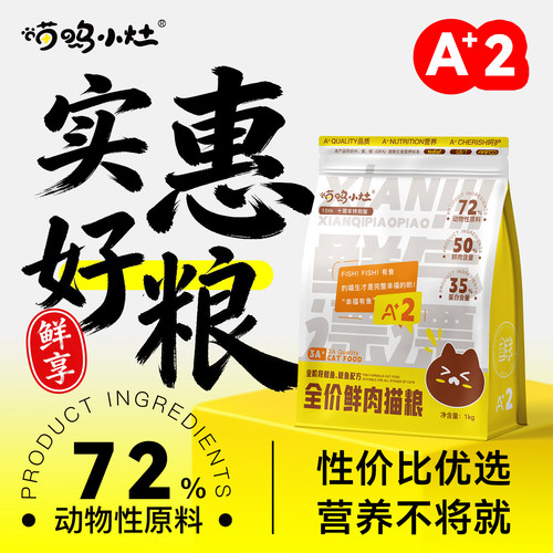 喵呜小灶无谷高肉全阶段鲜肉猫粮