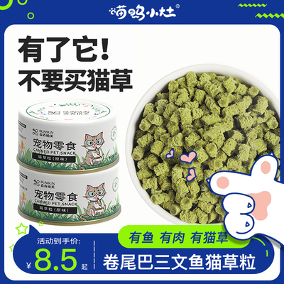 森森植美化毛排毛球冻干猫草粒