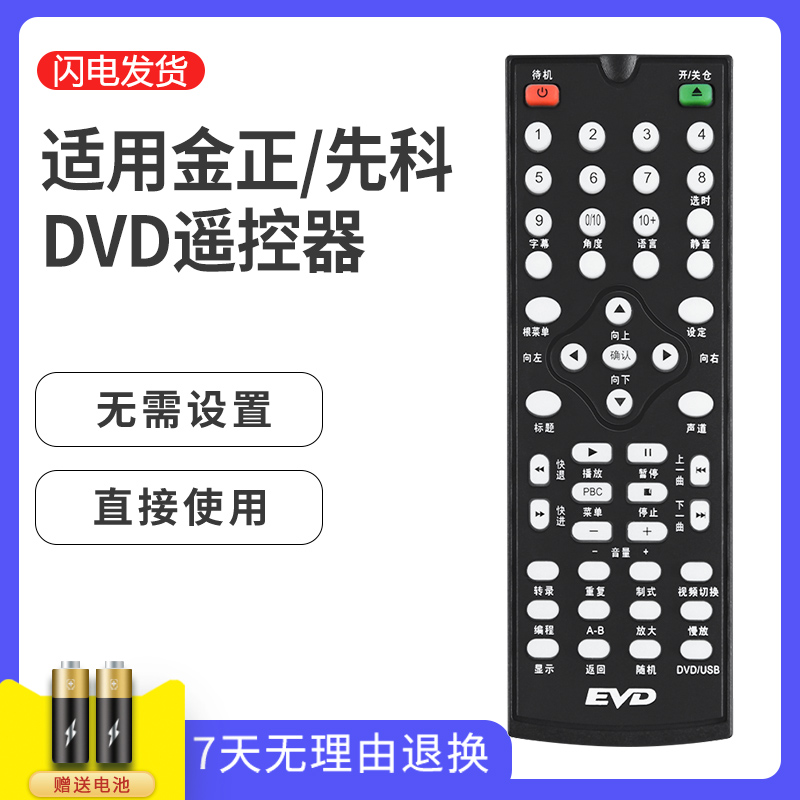先科金正DVDEVD遥控器