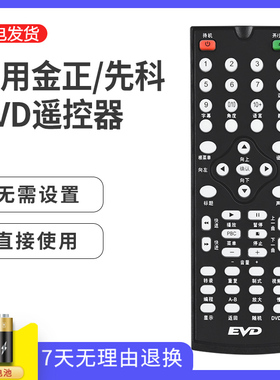 适用先科/金正DVD/EVD遥控器RO-12 PDVD911/788/789/922/923/926
