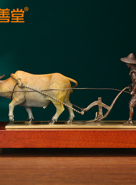 吉善堂黄铜春耕丰收工艺品摆件
