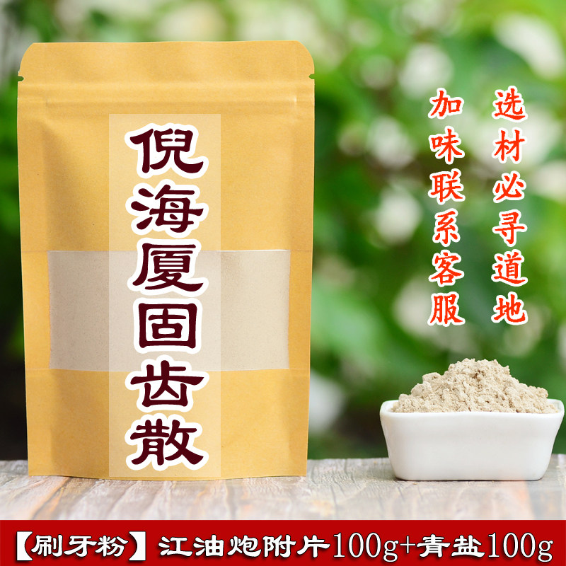 倪海厦 固齿散 刷牙粉 牢牙散 炮附片青盐等比 原材料200g,传统滋补营养品,其他药食同源食品,淘宝优惠券,粉丝福利购,淘宝优惠卷