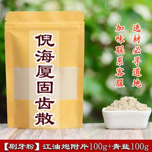 倪海厦 固齿散 刷牙粉 牢牙散 炮附片青盐等比 原材料200g