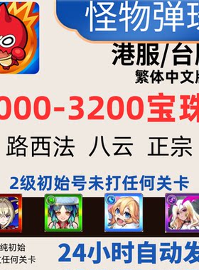怪物弹珠台服初始号港台号自抽