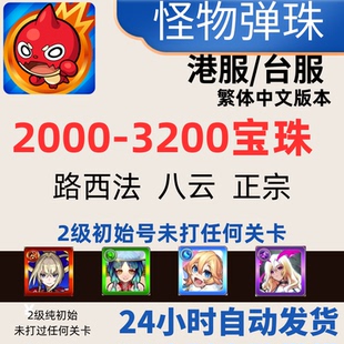 怪物弹珠台服初始自抽号港台号初始路西法正宗港台初始号自抽账号