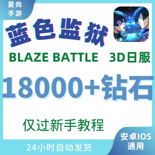 足球自抽号 3D横屏日服初始号 蓝色监狱BLAZE BATTLE