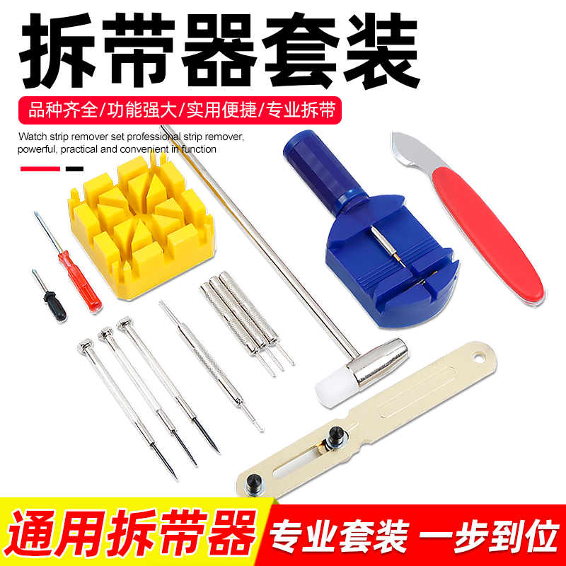表带拆卸器截表器拆换调表带链手表调节维修钢带拆卸带器修表工具