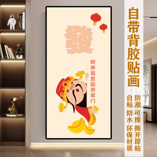 定制装饰贴画墙贴贴门贴新年画玄关贴膜招财神自粘膜遮丑壁画h186