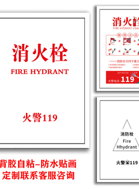 新款消防栓贴纸消火栓标识牌消防标贴画墙贴使用方法贴膜k481