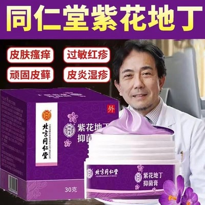 北京同仁堂紫花地丁透皮抑菌膏江西止痒康御正品药膏贴官方旗舰店