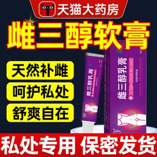 雌三醇軟膏官方旗艦店天然更年期外用女性私處婦三醇激素乳膏正品