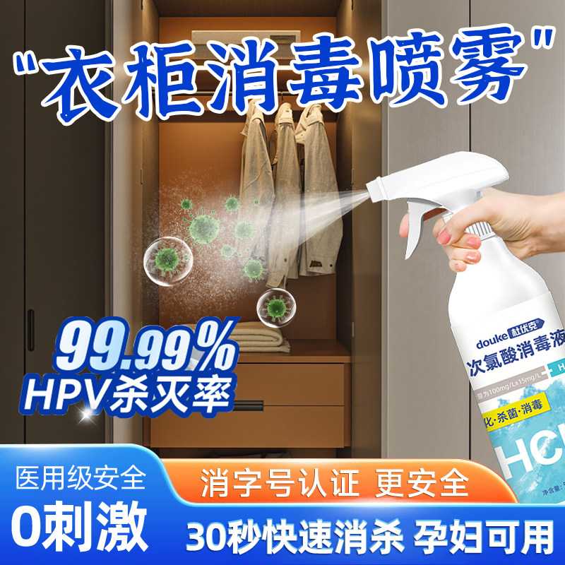 衣柜消毒杀菌喷雾家用卧室柜子家消毒液