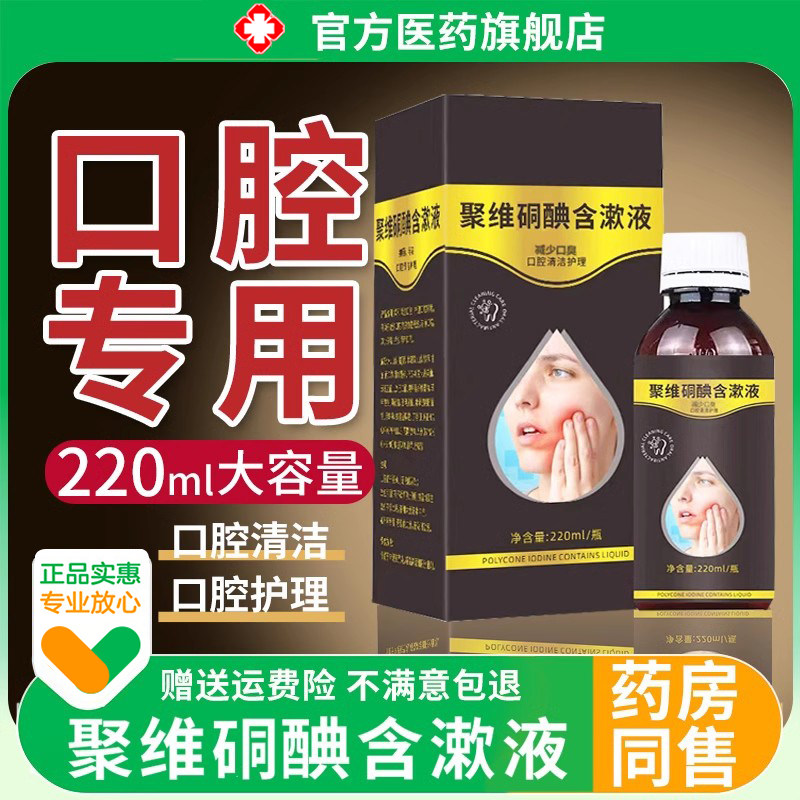 聚维酮碘含漱液溶液口腔含漱聚酮碘漱口水喷剂非医正用药房,保健用品,口腔健康,淘宝优惠券,粉丝福利购,淘宝优惠卷