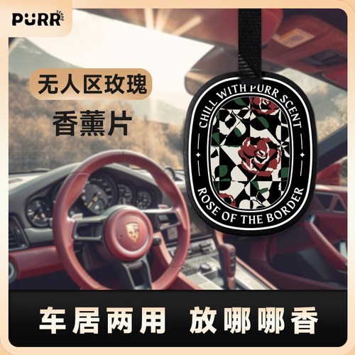 【12片】无人区玫瑰 车载香薰片 衣柜香薰 香片 香氛去除异味