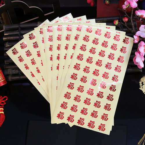 小福字楼梯硬币喜字贴结婚迷你贴纸婚房装饰宝宝满月红包封口贴 - 封面