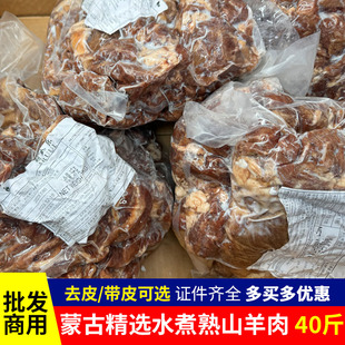 40斤蒙古水煮熟羊肉商用进口精选去皮去骨羊肉约八成熟羊肉汤20斤